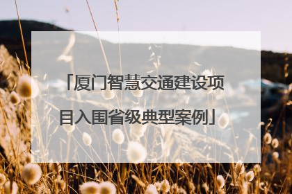 厦门智慧交通建设项目入围省级典型案例