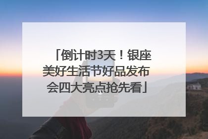 倒计时3天！银座美好生活节好品发布会四大亮点抢先看