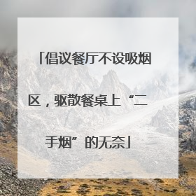 倡议餐厅不设吸烟区，驱散餐桌上“二手烟”的无奈