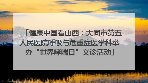 健康中国看山西：大同市第五人民医院呼吸与危重症医学科举办“世界哮喘日”义诊活动