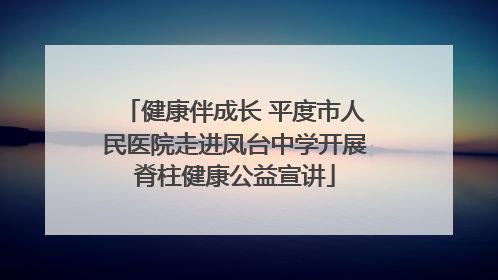 健康伴成长 平度市人民医院走进凤台中学开展脊柱健康公益宣讲