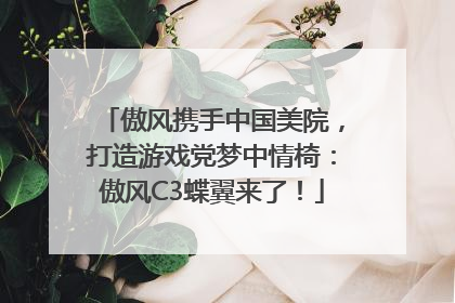 傲风携手中国美院，打造游戏党梦中情椅：傲风C3蝶翼来了！