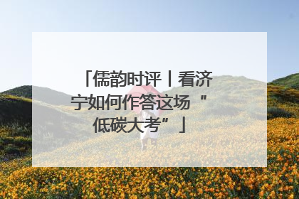 儒韵时评丨看济宁如何作答这场“低碳大考”