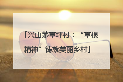 兴山茅草坪村：“草根精神”铸就美丽乡村