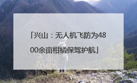 兴山：无人机飞防为4800余亩柑橘保驾护航