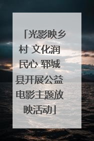 光影映乡村 文化润民心 郓城县开展公益电影主题放映活动