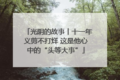 光阴的故事丨十一年义剪不打烊 这是他心中的“头等大事”