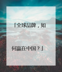 全球品牌，如何赢在中国？