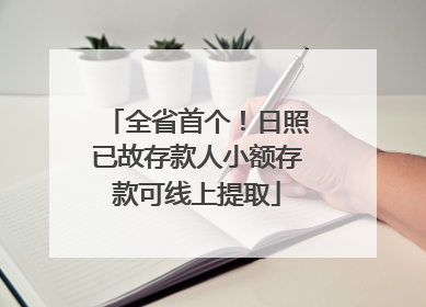 全省首个！日照已故存款人小额存款可线上提取
