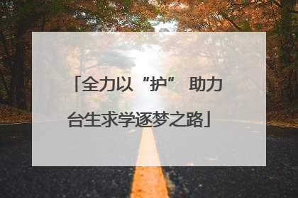 全力以“护” 助力台生求学逐梦之路