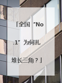 全国“No.1”为何扎堆长三角？