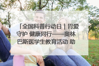 全国科普行动日｜胃爱守护 健康同行——奥林巴斯医学生教育活动 助力消化道早癌防治