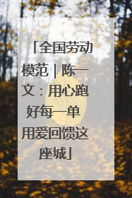 全国劳动模范｜陈一文：用心跑好每一单 用爱回馈这座城