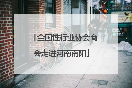 全国性行业协会商会走进河南南阳