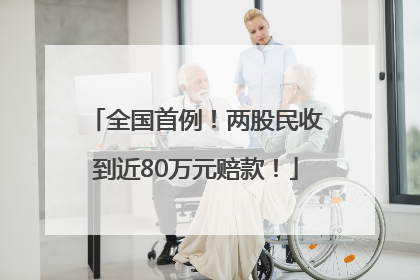 全国首例！两股民收到近80万元赔款！
