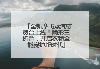 全新摩飞蒸汽熨烫台上线！隐形三折叠，开启衣物全能熨护新时代