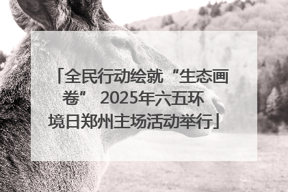 全民行动绘就“生态画卷” 2025年六五环境日郑州主场活动举行