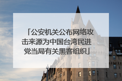 公安机关公布网络攻击来源为中国台湾民进党当局有关黑客组织