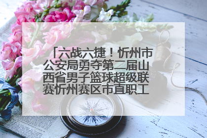 六战六捷！忻州市公安局勇夺第二届山西省男子篮球超级联赛忻州赛区市直职工组比赛冠军