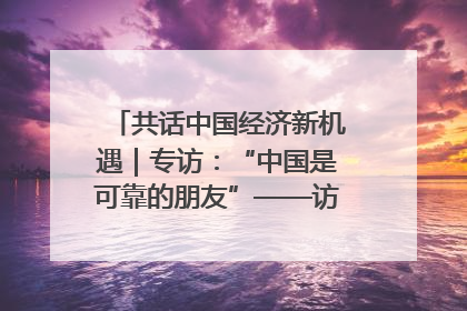 共话中国经济新机遇｜专访：“中国是可靠的朋友”——访马来西亚种植及原产业部副部长陈泓缣