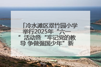 冷水滩区翠竹园小学举行2025年“六一”活动暨“牢记党的教导 争做强国少年”新队员入队仪式