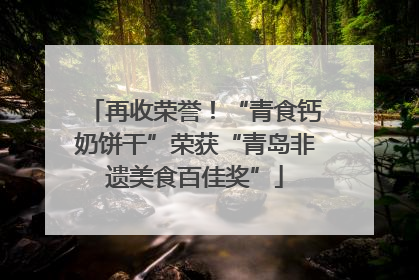 再收荣誉！“青食钙奶饼干”荣获“青岛非遗美食百佳奖”