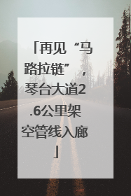 再见“马路拉链”，琴台大道2.6公里架空管线入廊