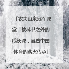 农夫山泉冠军课堂：教科书之外的成长课，藏着中国体育的薪火传承