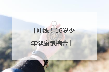 冲线！16岁少年健康跑摘金