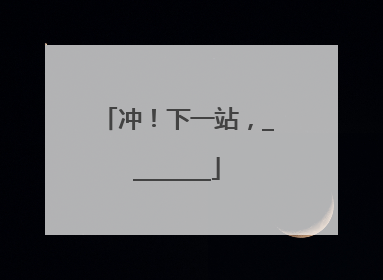冲！下一站，________