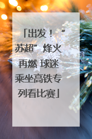 出发！“苏超”烽火再燃 球迷乘坐高铁专列看比赛