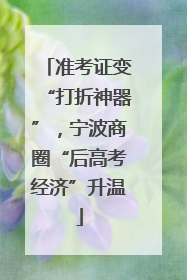 准考证变“打折神器”，宁波商圈“后高考经济”升温