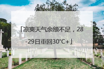 凉爽天气余额不足，28-29日重回30℃+