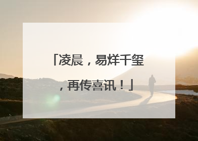 凌晨，易烊千玺，再传喜讯！