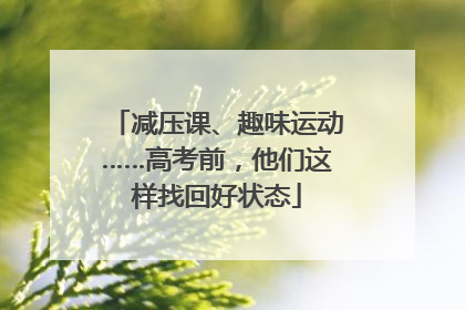 减压课、趣味运动……高考前，他们这样找回好状态