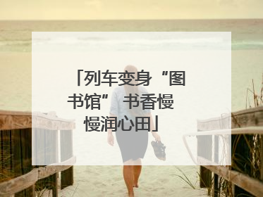 列车变身“图书馆” 书香慢慢润心田