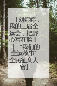刘婷婷：我的三届全运会，把野心写在脸上｜“我们的全运故事”全民征文大赛