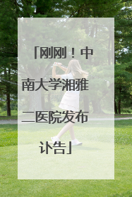 刚刚！中南大学湘雅二医院发布讣告
