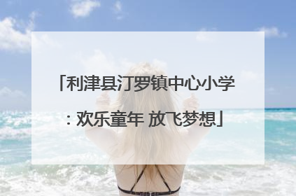 利津县汀罗镇中心小学：欢乐童年 放飞梦想