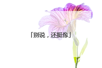 别说，还挺像