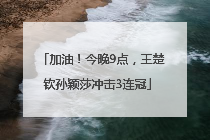 加油！今晚9点，王楚钦孙颖莎冲击3连冠