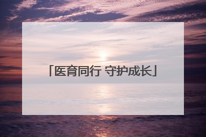 医育同行 守护成长