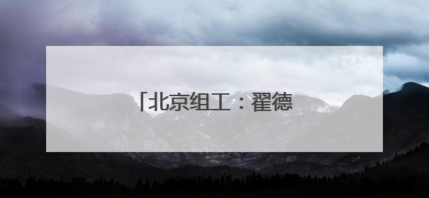 北京组工：翟德罡同志任前公示