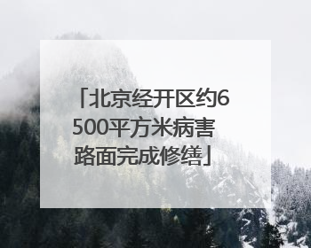 北京经开区约6500平方米病害路面完成修缮
