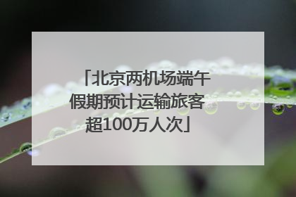 北京两机场端午假期预计运输旅客超100万人次