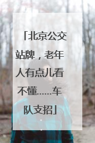北京公交站牌，老年人有点儿看不懂……车队支招