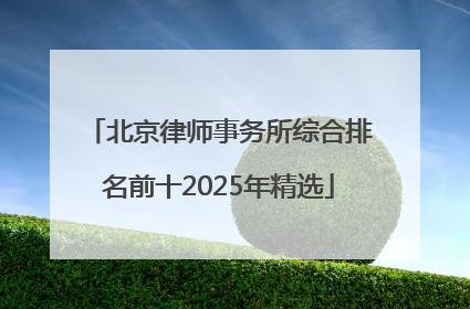 北京律师事务所综合排名前十2025年精选