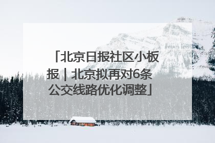 北京日报社区小板报｜北京拟再对6条公交线路优化调整