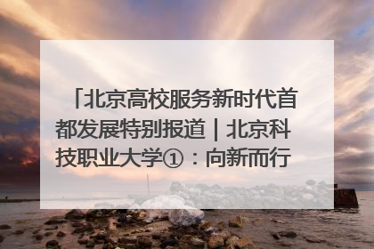 北京高校服务新时代首都发展特别报道｜北京科技职业大学①：向新而行，为首都低空经济发展提供“即战力”