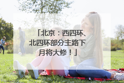 北京：西四环、北四环部分主路下月将大修！